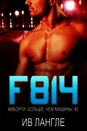 F814 (ЛП)