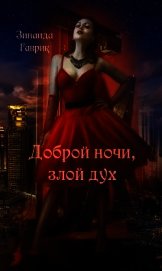 Книга Доброй ночи, злой дух (СИ) Доброй ночи, злой дух (СИ)