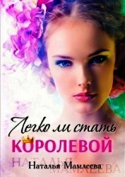 Книга Легко ли стать королевой? (СИ) Легко ли стать королевой? (СИ)