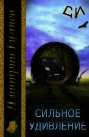 Сильное удивление (СИ)