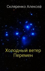 Холодный ветер перемен (СИ)