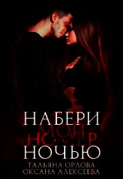 Набери мой номер ночью
