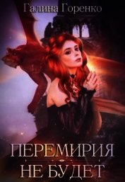 Книга Перемирия не будет (СИ) Перемирия не будет (СИ)