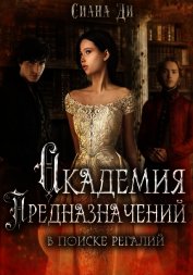 Книга Академия Предназначений. В поиске регалий (СИ) Академия Предназначений. В поиске регалий (СИ)