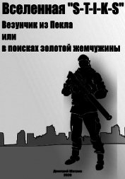 Везунчик из Пекла или в поисках золотой жемчужины (СИ)