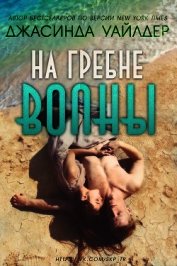 На гребне волны (ЛП)