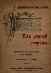 Из родной старины<br />(Исторические рассказы. Совр. Орф.)