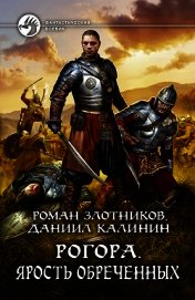Рогора. Ярость обреченных