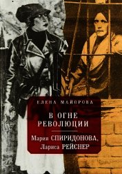 В огне революции<br />(Мария Спиридонова, Лариса Рейснер)