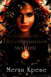 Бесстрашная магия (ЛП)