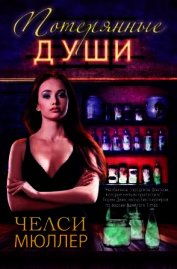 Потерянные души (ЛП)