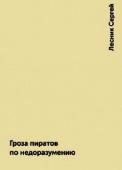 Гроза пиратов по недоразумению (СИ)