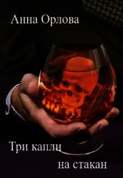 Три капли на стакан (СИ)