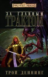Книга За Главным трактом (ЛП) За Главным трактом (ЛП)