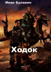 Ходок (СИ)