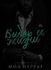 Перрье Мод - Выбор ее жизни (ЛП)