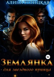 Землянка для звездного принца