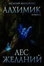 Книга Лес желаний (СИ) Лес желаний (СИ)