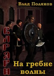 На гребне волны (СИ)