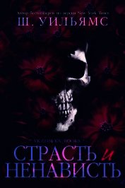 Книга Страсть и ненависть (ЛП) Страсть и ненависть (ЛП)