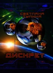 Дискрет (СИ)