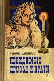 Невидимые друзья и враги