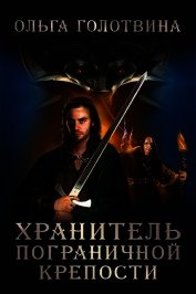 Хранитель пограничной крепости (СИ)