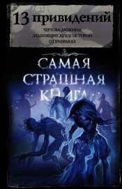 13 привидений