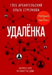 Удаленка. Экспресс-курс по работе из дома