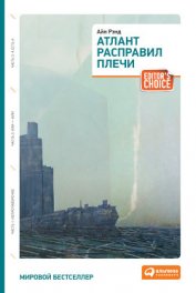 Атлант расправил плечи. Книга 2