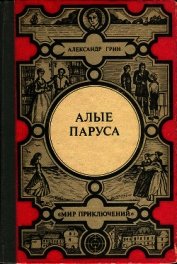 Алые паруса. Золотая цепь. Дорога никуда<br />(Феерия, романы)