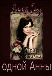 Три жизни одной Анны (СИ)