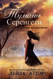 Книга Туманы Серенгети (СИ) Туманы Серенгети (СИ)