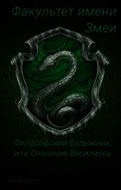 Факультет имени Змеи: Философский булыжник или Спасение Василиска (СИ)