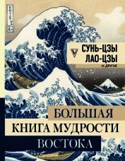 Сунь-цзы - Большая книга мудрости Востока
