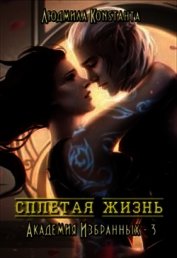 Сплетая жизнь (СИ)
