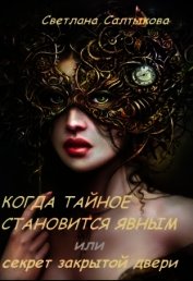 Салтыкова Светлана - Когда тайное становится явным или секрет закрытой двери (СИ)
