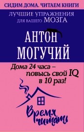 Дома 24 часа – повысь свой IQ в 10 раз! Лучшие упражнения для вашего мозга