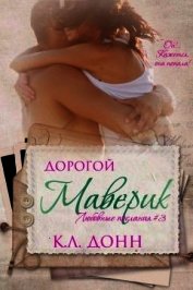 Дорогой Маверик (ЛП)