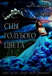 Сны голубого цвета (СИ)