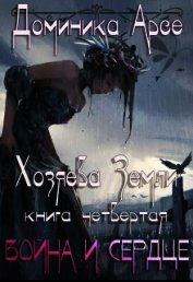 Война и сердце (СИ)