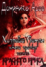 Тайна Красного ириса (СИ)