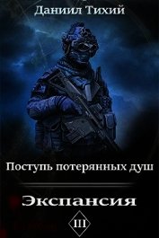 Поступь потерянных душ III: Экспансия (СИ)