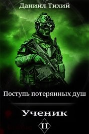 Поступь потерянных душ II: Ученик (СИ)