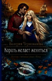 Король желает жениться