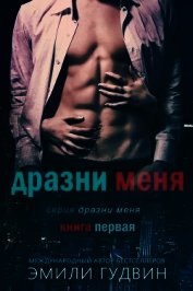 Дразни меня (ЛП)