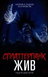 Коллектив авторов - Сплаттерпанк (ЛП)