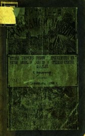 Вердеревская С. А. - История покорения Сибири и присоединения к России Амурской области и среднеазиатских владений<br />(