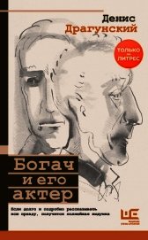 Богач и его актер