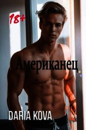 Американец